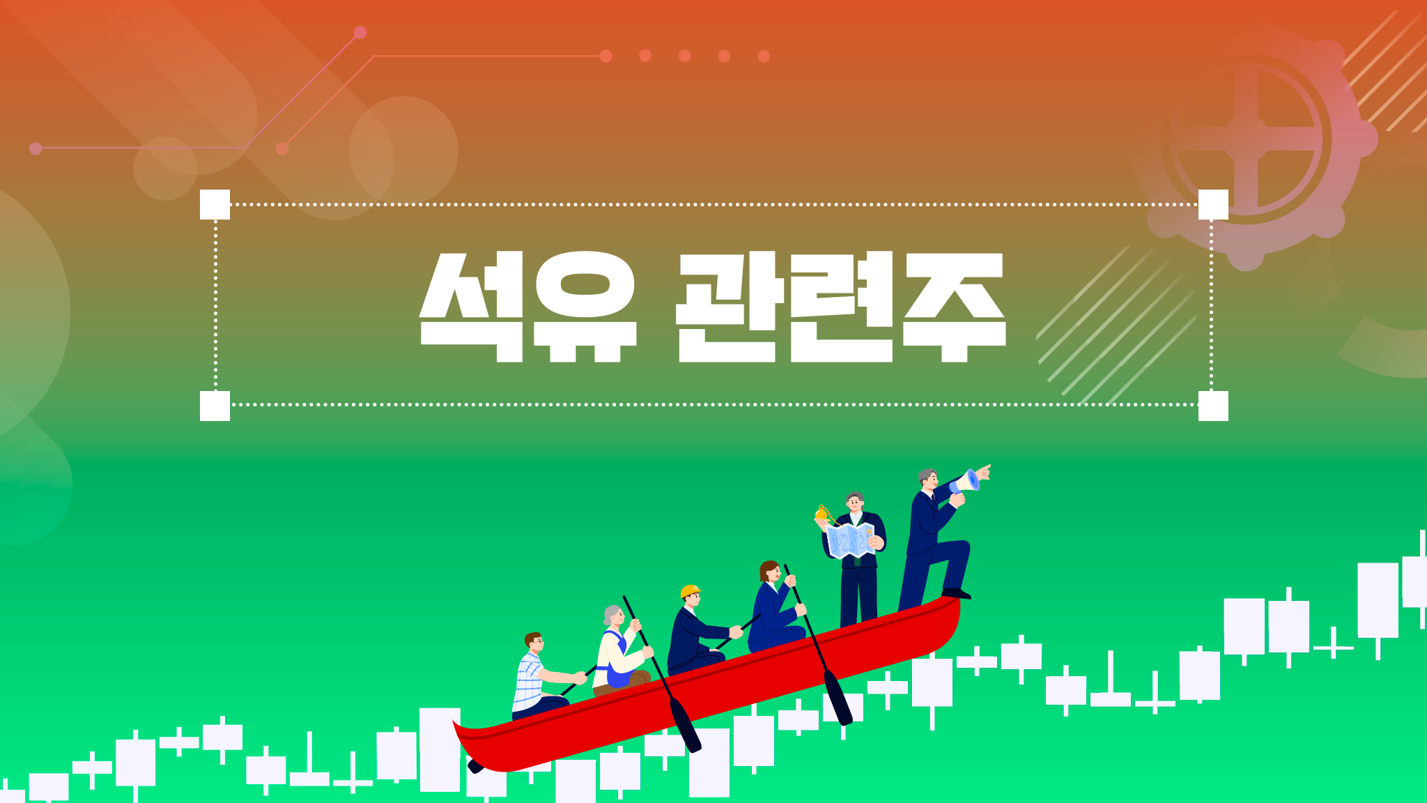 석유 관련주 투자 전 필독 가이드 - 주식의 정석 : 10년에 10배