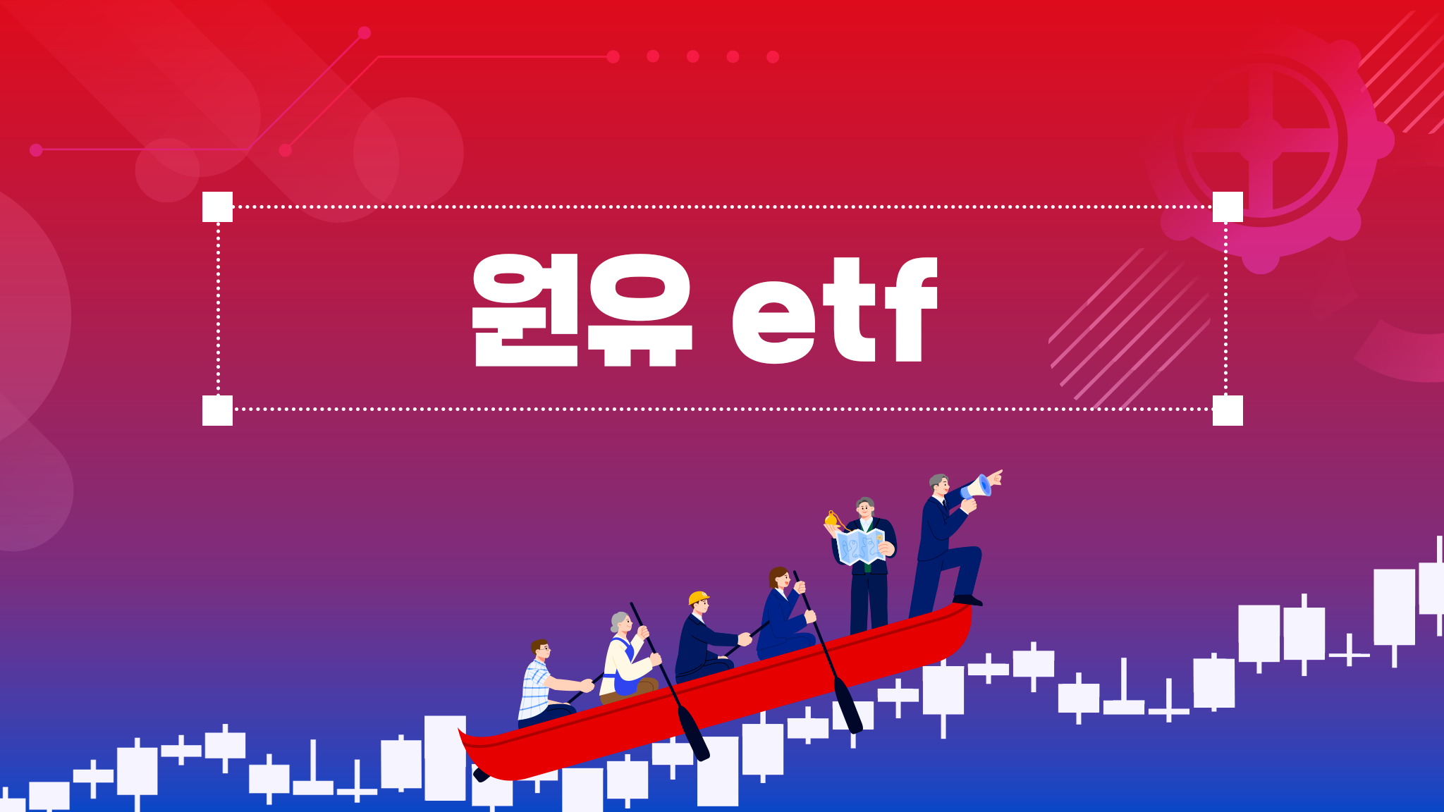 원유 etf 이것만 알고 시작하자 - 주식의 정석 : 10년에 10배